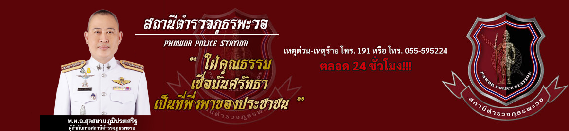 สถานีตำรวจภูธรพะวอ | Pawor Police Station Logo